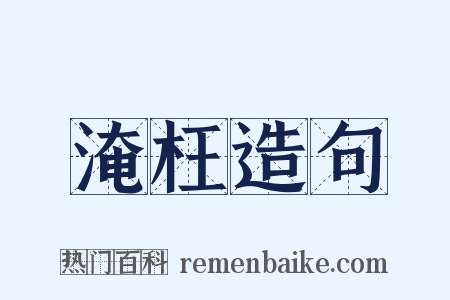 淹枉造句是什么意思的图片
